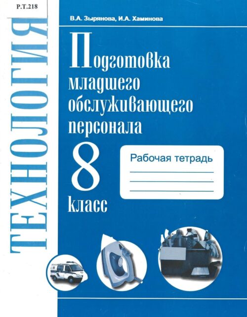 Подготовка младшего обслуживающего персонала Рабочая тетрадь 8 класс