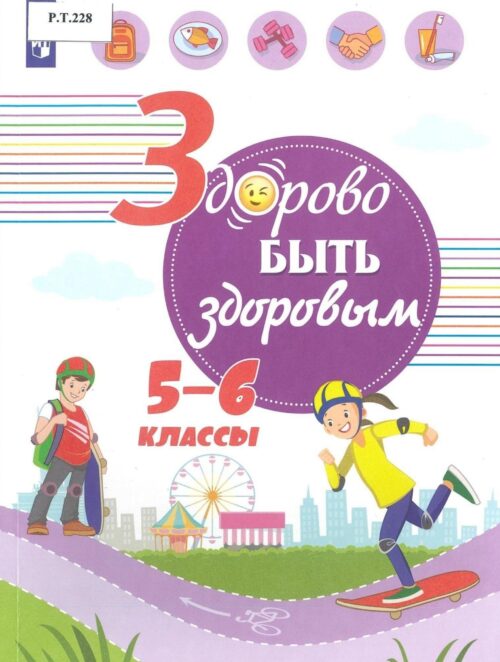 Здорово быть здоровым 5—6 классы