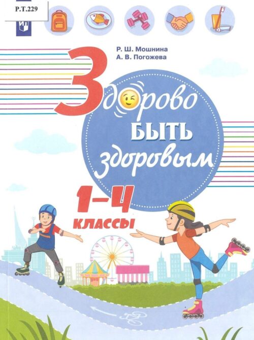 Здорово быть здоровым 1-4 классы