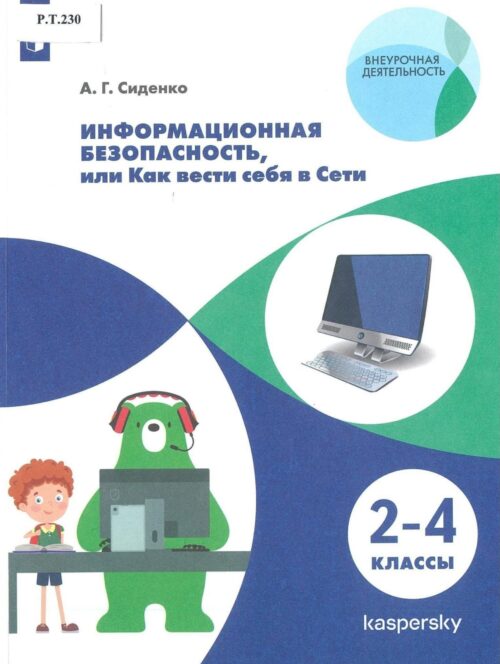 Информационная безопасность, или как вести себя в Сети 2-4 классы