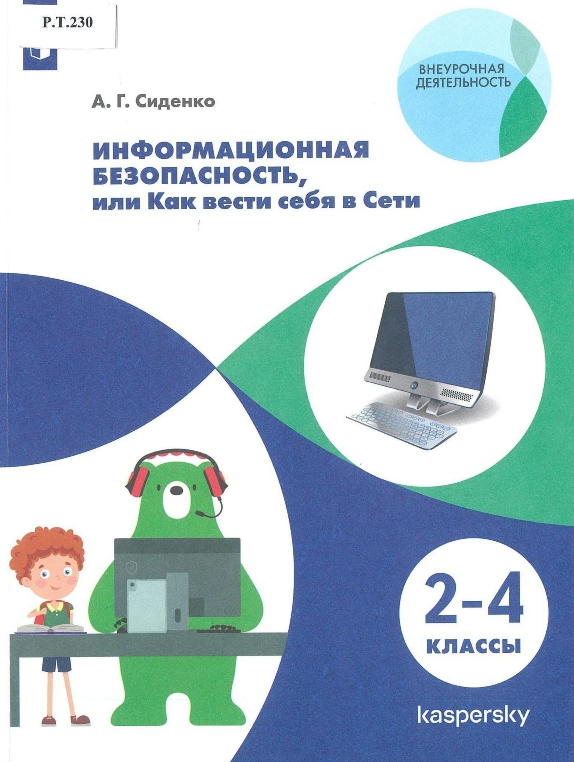 Информационная безопасность, или как вести себя в Сети 2-4 классы - изображение 1