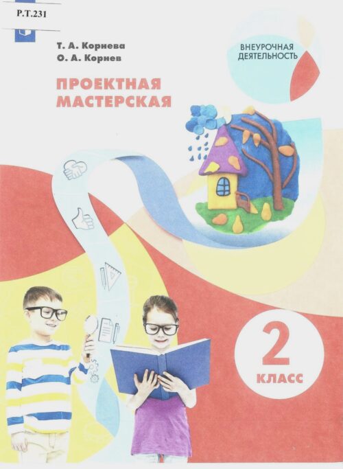 Проектная мастерская 2 класс