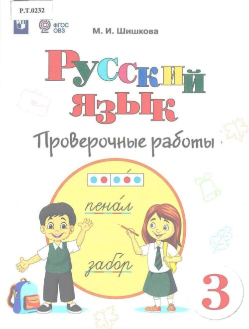 Русский язык Проверочные работы 3 класс