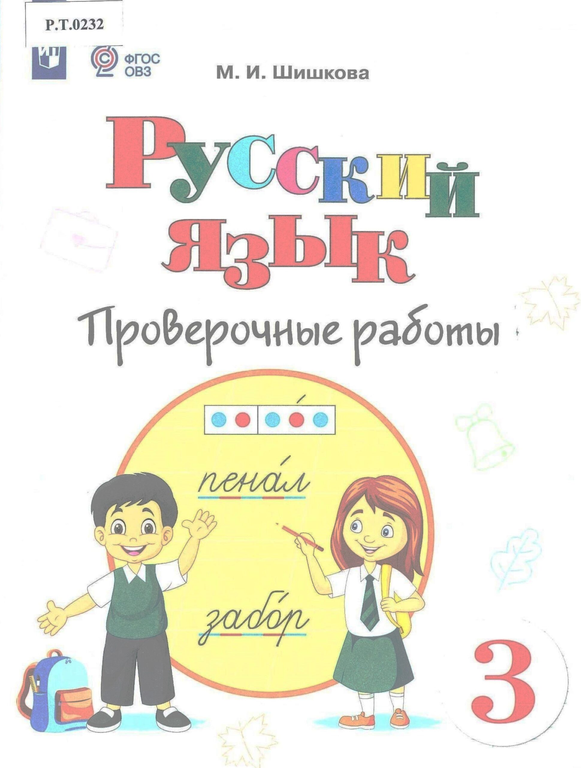 Русский язык Проверочные работы 3 класс - изображение 1