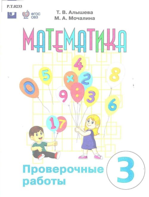 Математика Проверочные работы 3 класс