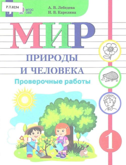 Мир природы и человека Проверочные работы 1 класс