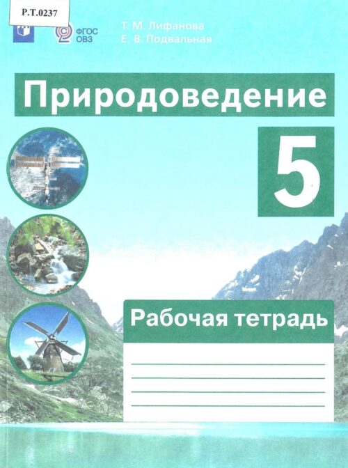 Природоведение Рабочая тетрадь 5 класс