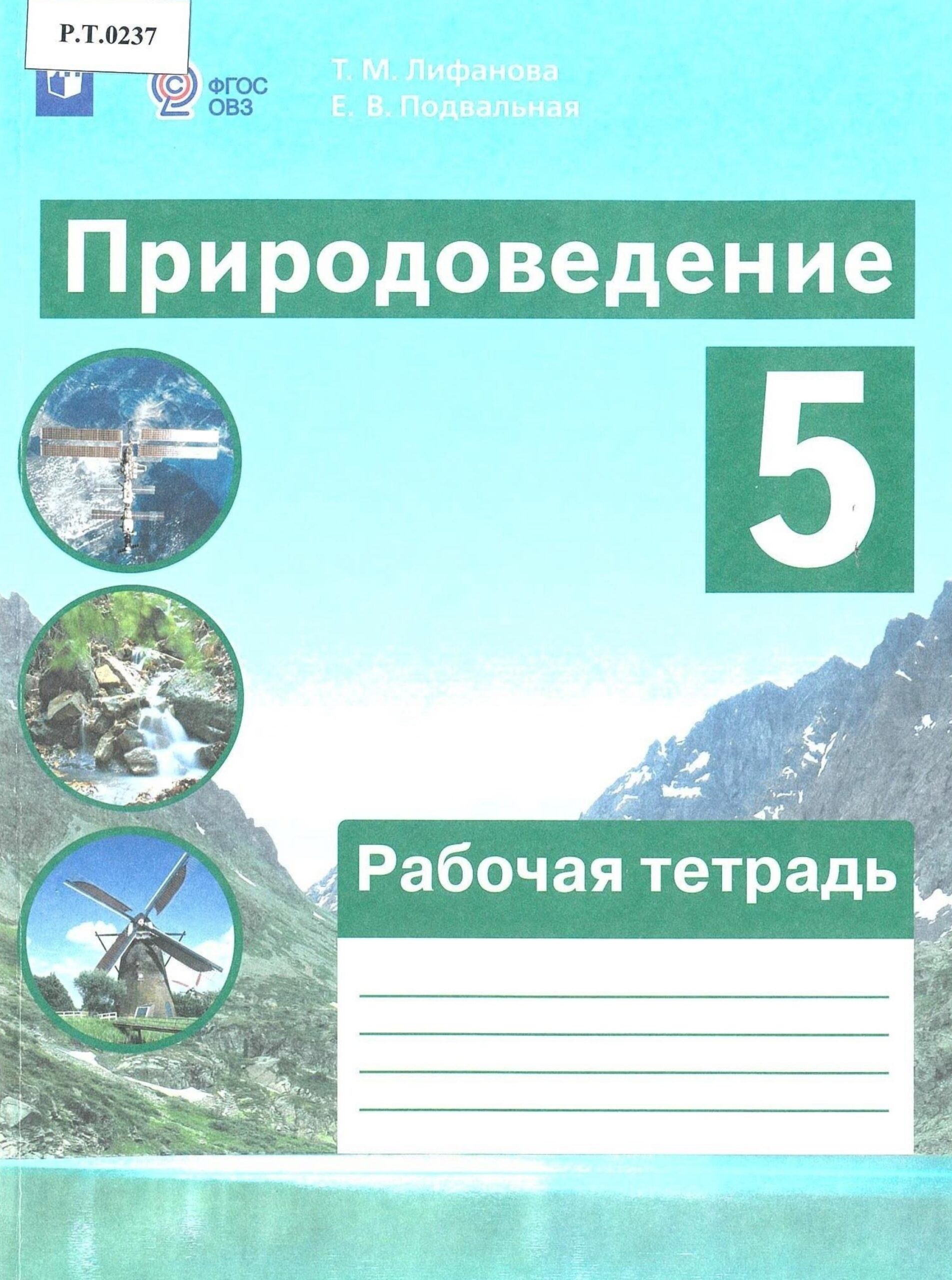 Природоведение Рабочая тетрадь 5 класс - изображение 1