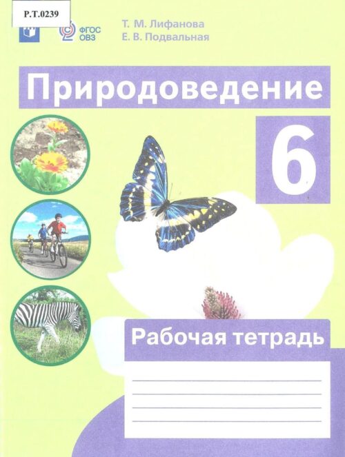 Природоведение Рабочая тетрадь 6 класс