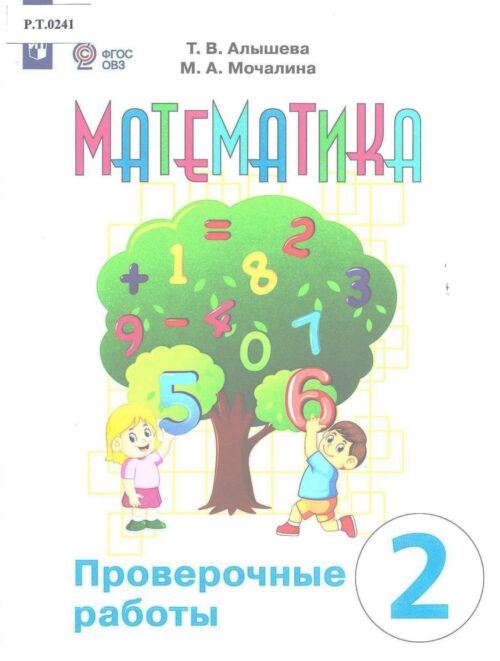 Математика Проверочные работы 2 класс