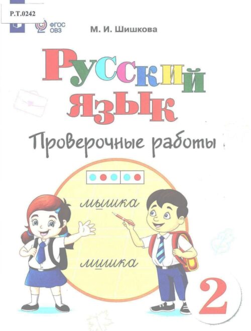 Русский язык Проверочные работы 2 класс