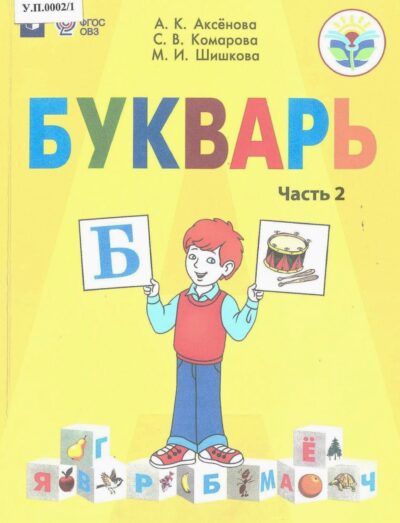 Букварь 1 класс Часть 2