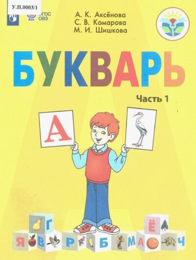 Букварь 1 класс Часть 1