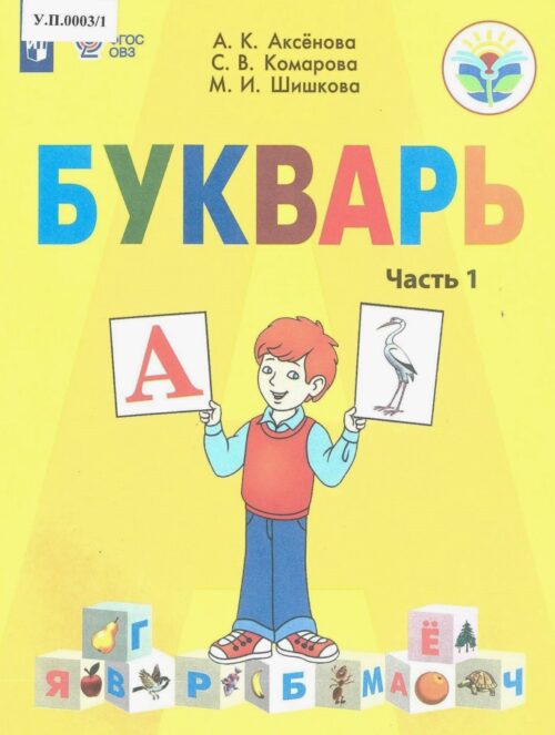 Букварь 1 класс Часть 1