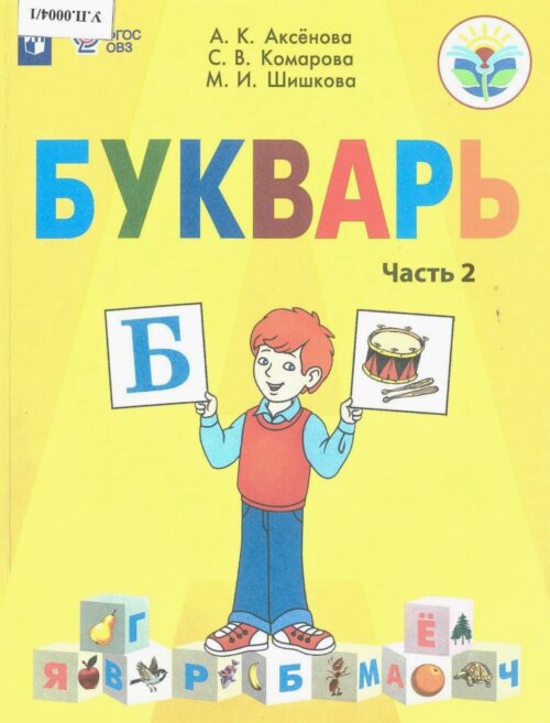 Букварь 1 класс Часть 2