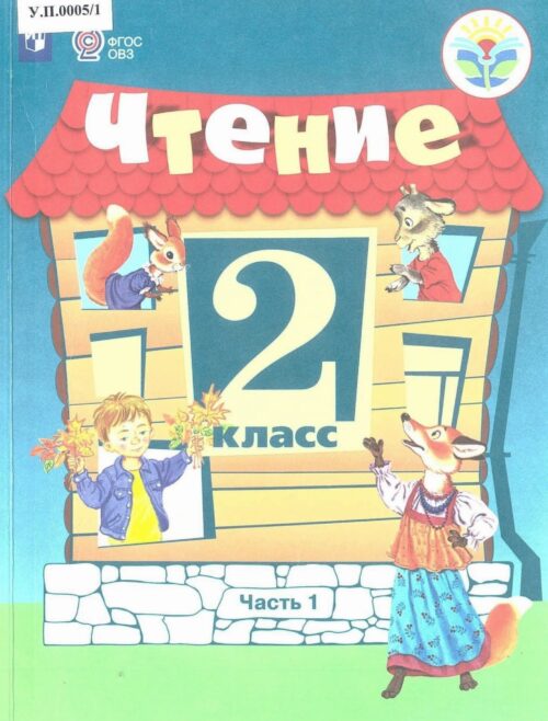 Чтение 2 класс Часть 1