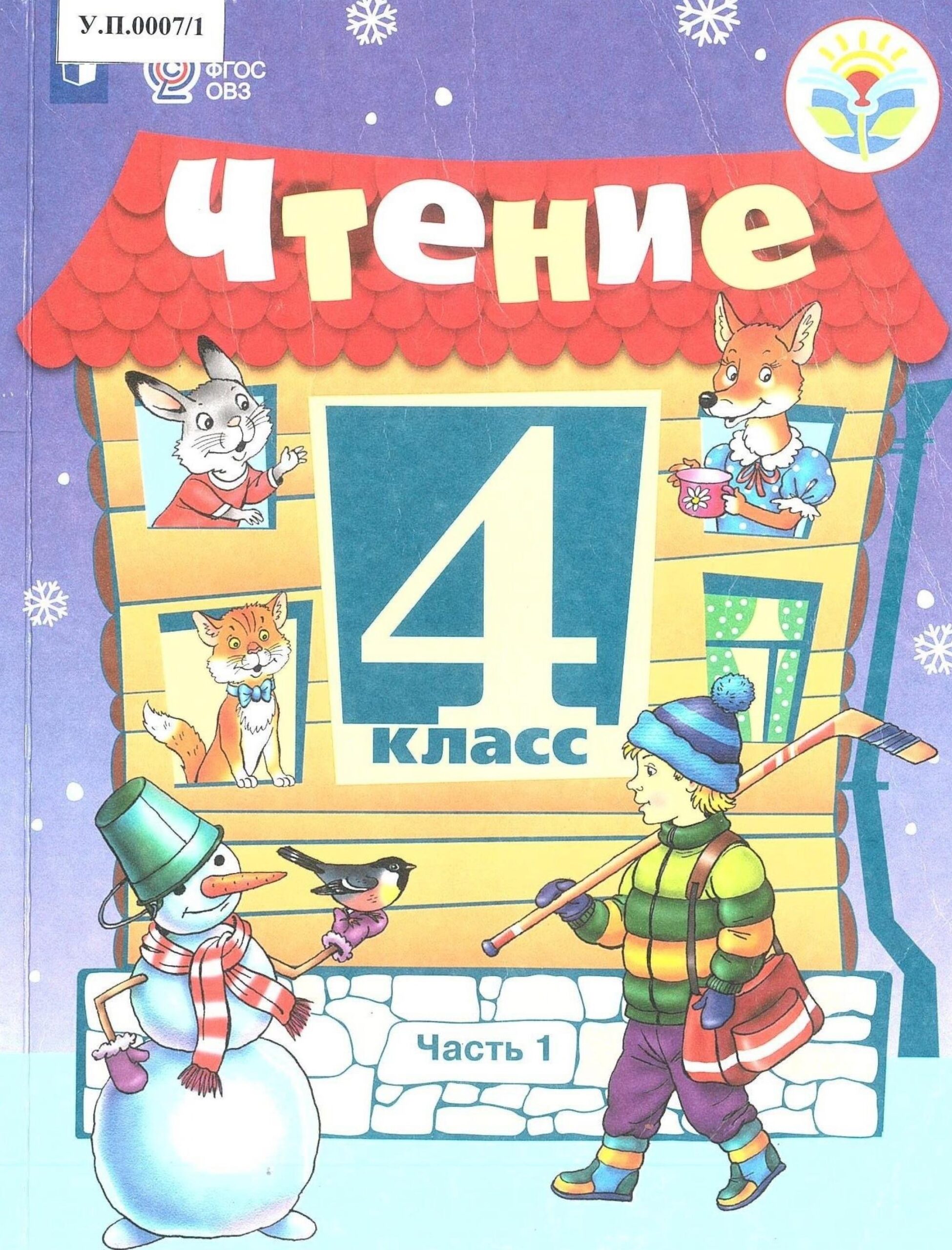 Чтение 4 класс Часть 1 - изображение 1