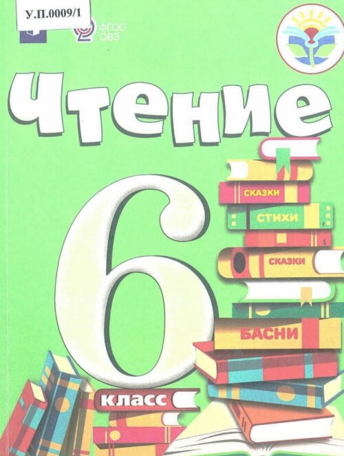 Чтение 6 класс