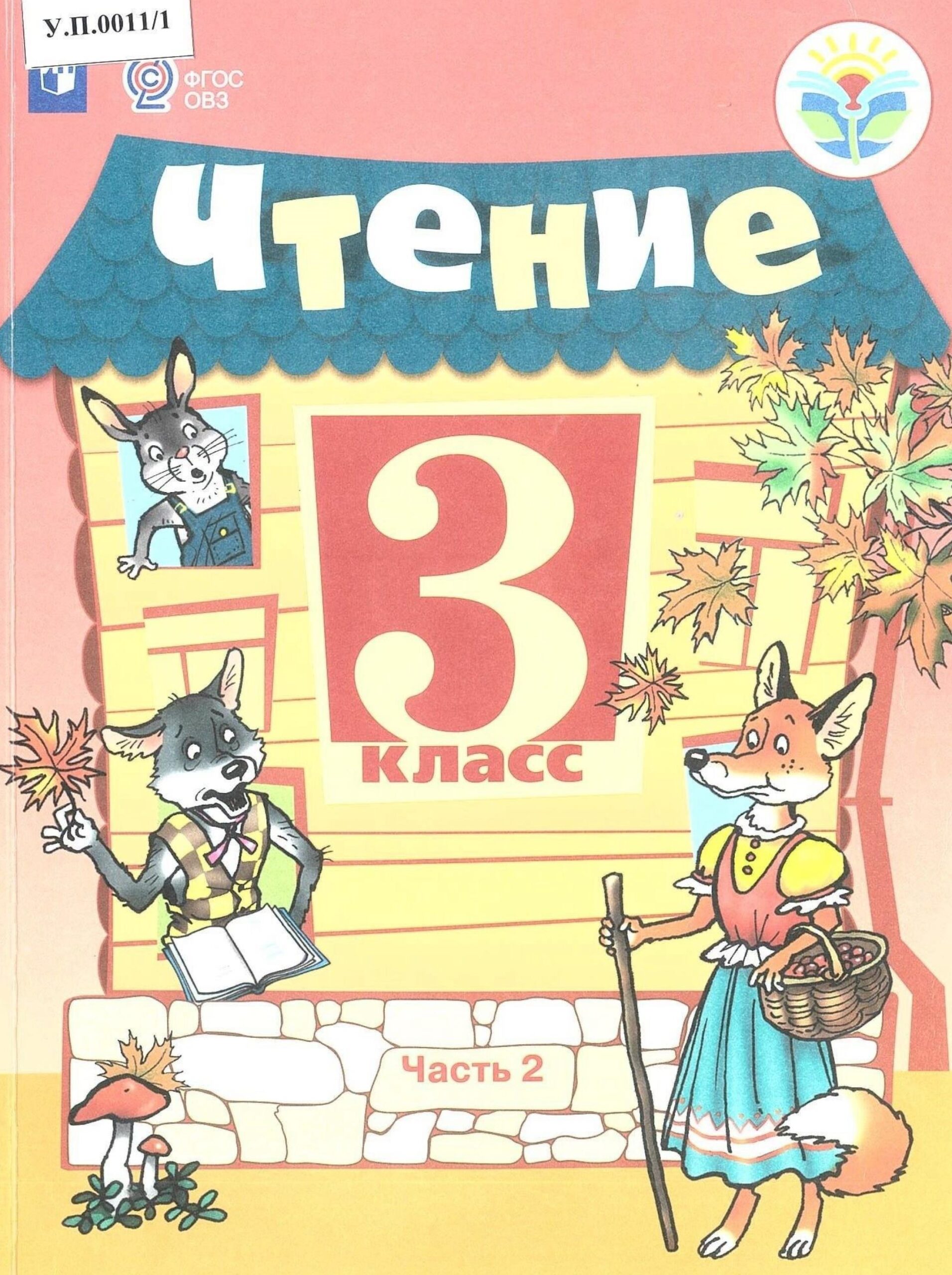 Чтение 3 класс Часть 2 - изображение 1