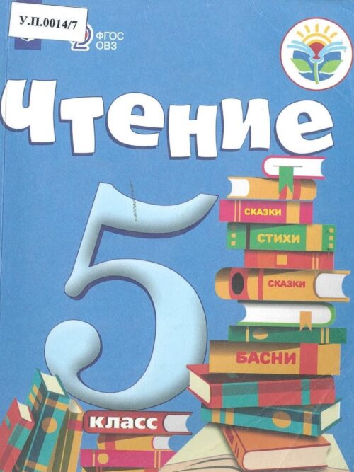 Чтение 5 класс