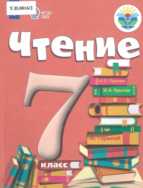 Чтение 7 класс