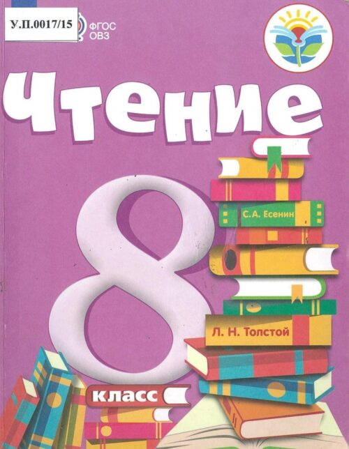 Чтение 8 класс