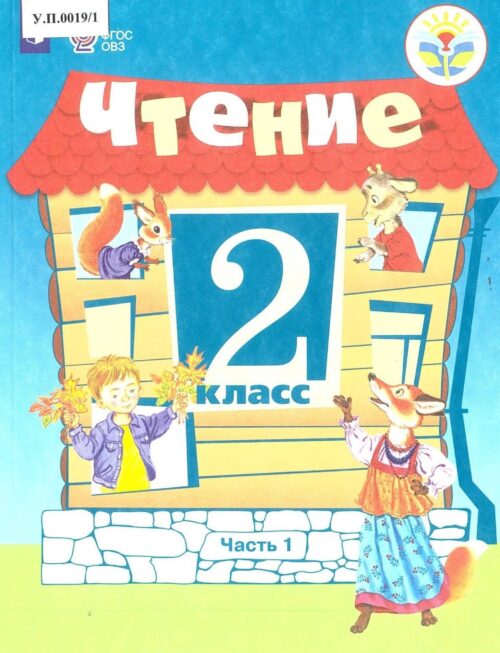 Чтение 2 класс Часть 1