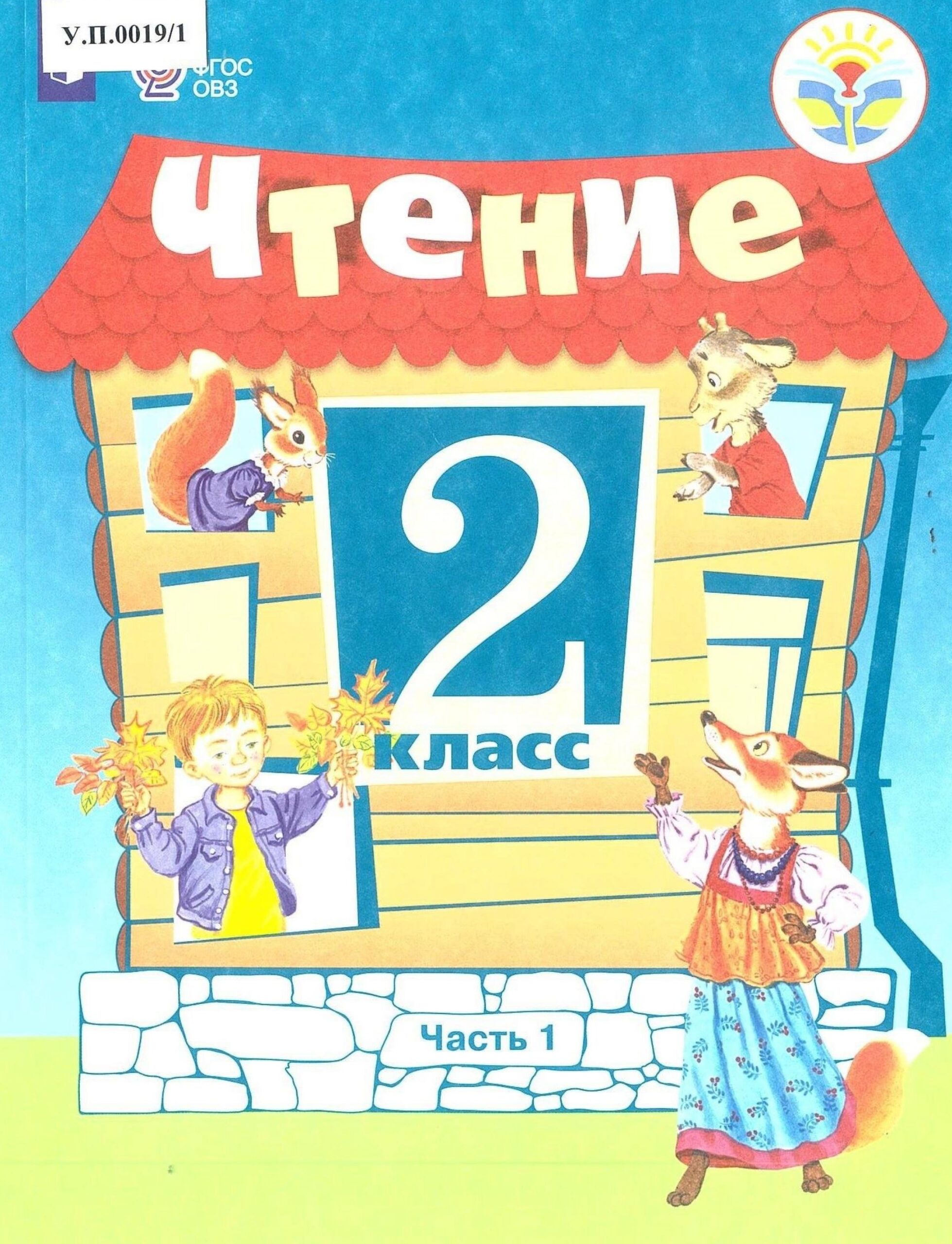 Чтение 2 класс Часть 1 - изображение 1