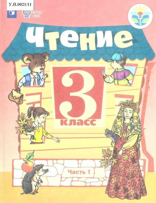 Чтение 3 класс Часть 1