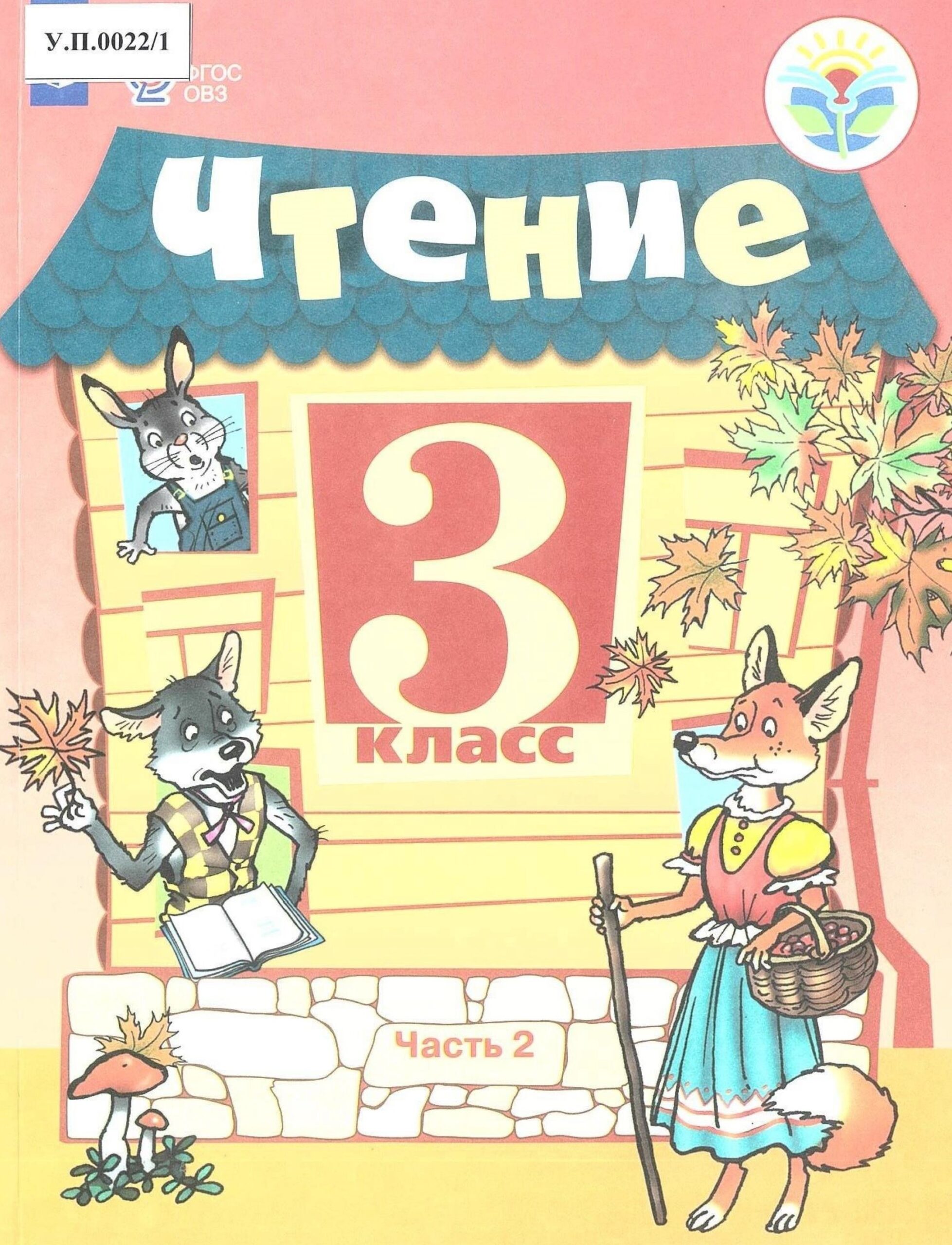 Чтение 3 класс Часть 2 - изображение 1