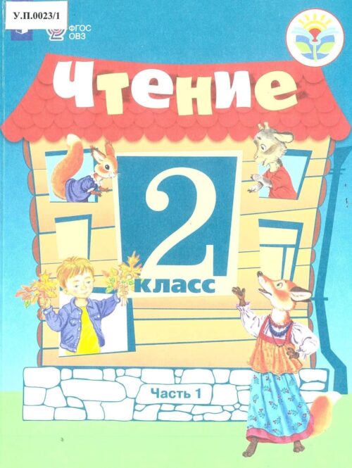 Чтение 2 класс Часть 1