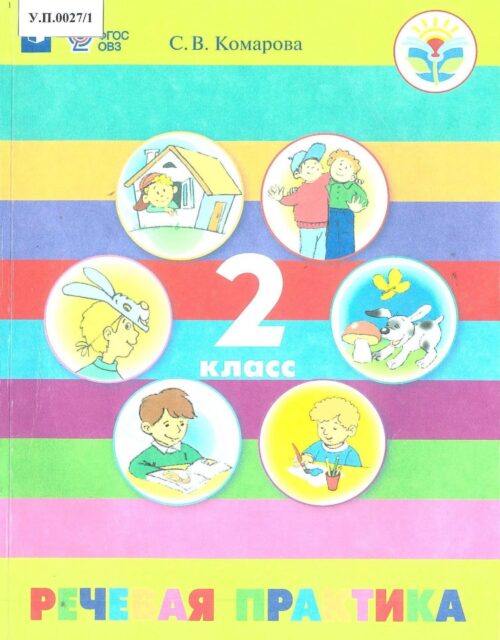 Речевая практика 2 класс