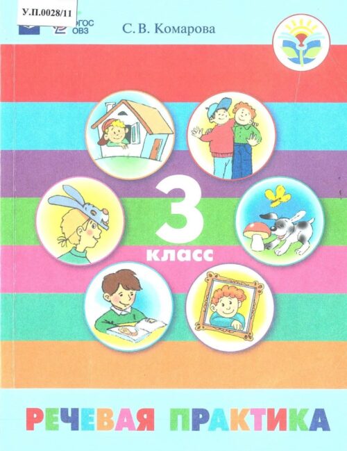 Речевая практика 3 класс