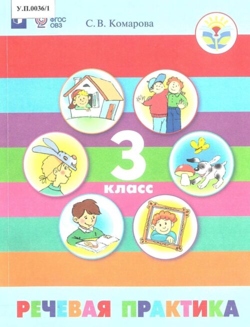 Речевая практика 3 класс