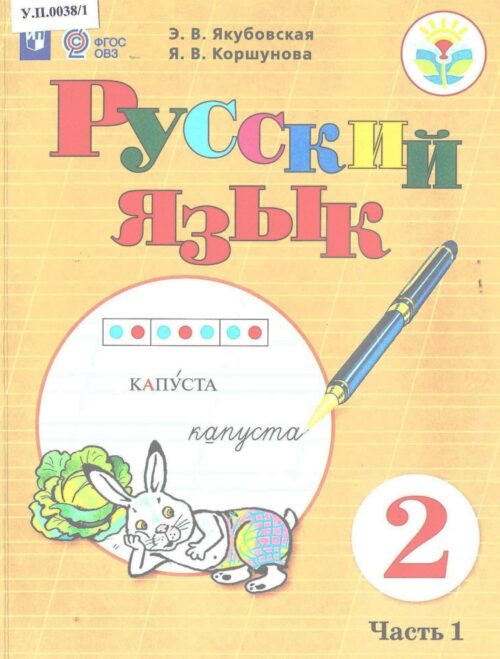 Русский язык 2 класс Часть 1
