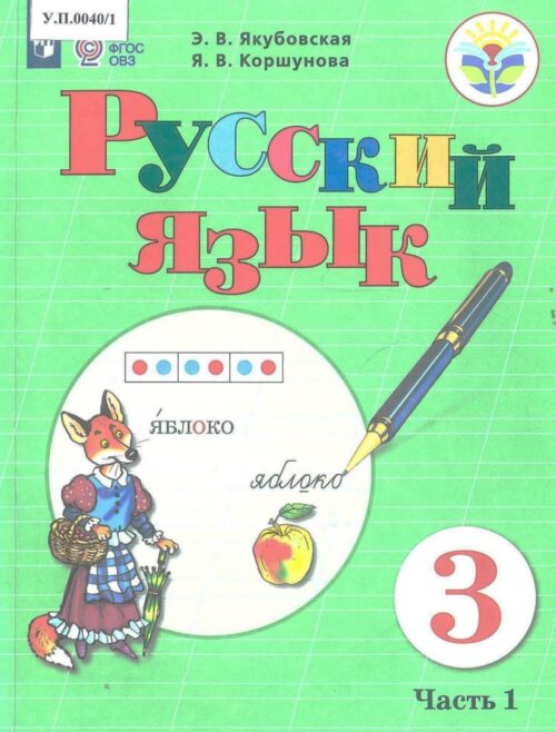Русский язык 3 класс Часть 1