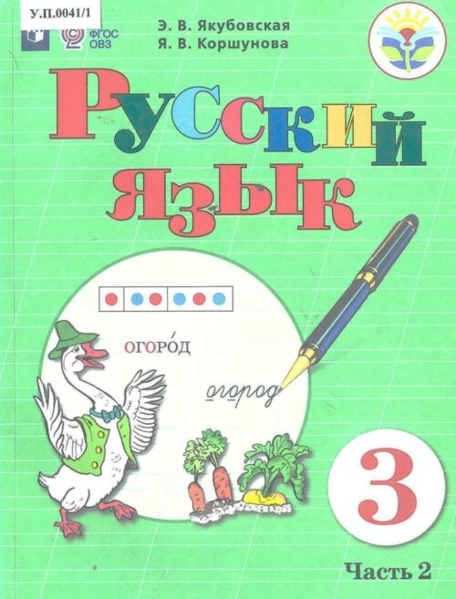 Русский язык 3 класс Часть 2