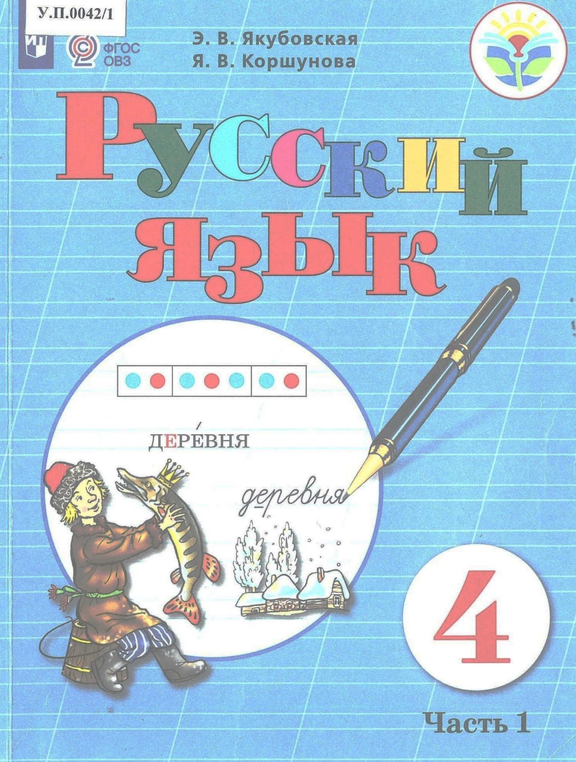 Русский язык 4 класс Часть 1 - изображение 1