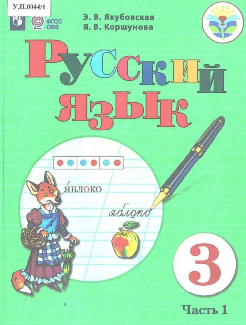 Русский язык 3 класс Часть 1