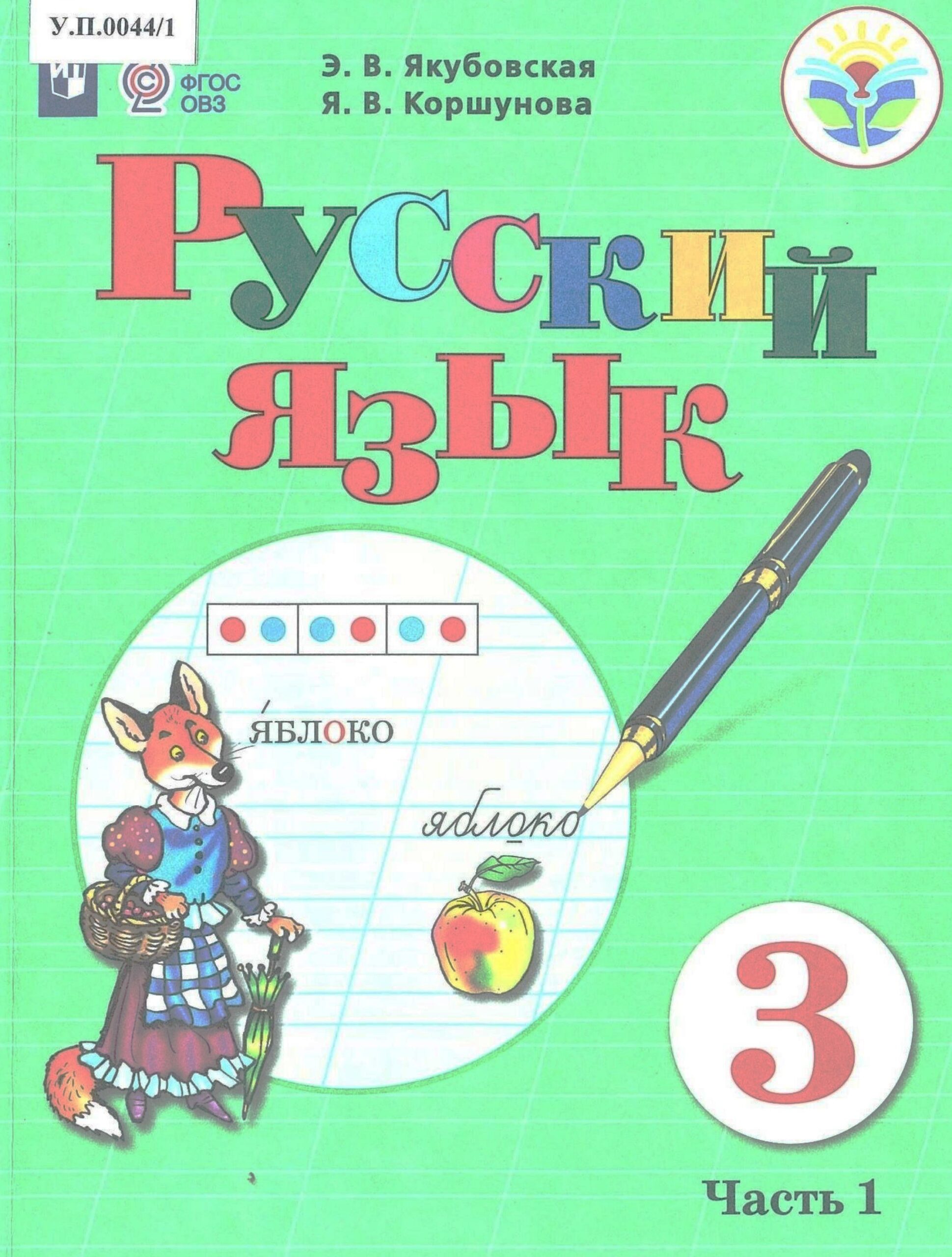 Русский язык 3 класс Часть 1 - изображение 1