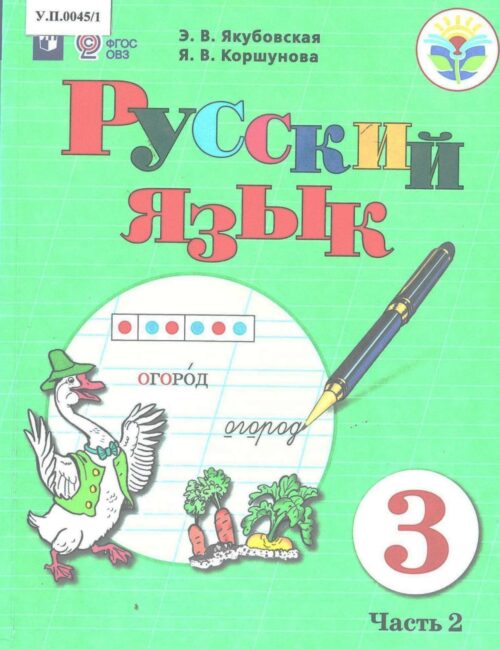 Русский язык 3 класс Часть 2