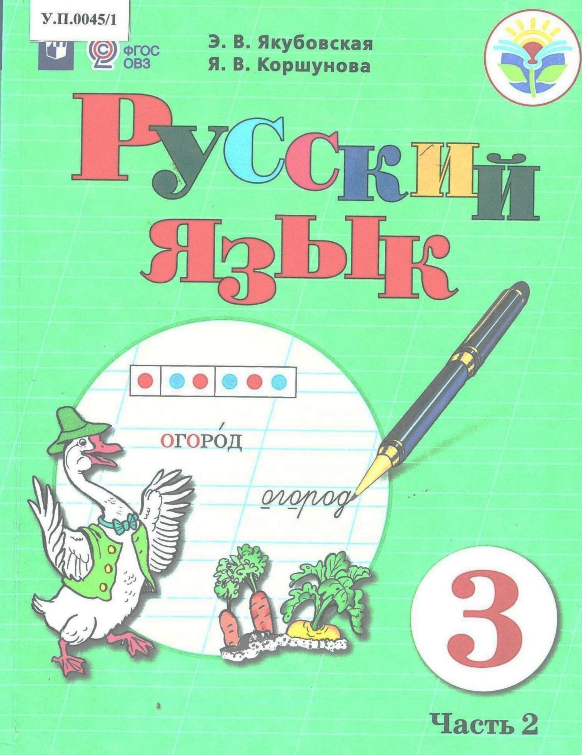 Русский язык 3 класс Часть 2 - изображение 1