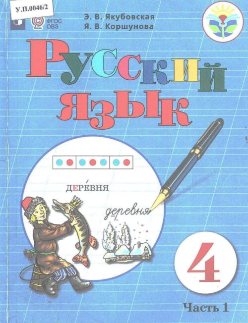 Русский язык 4 класс Часть 1