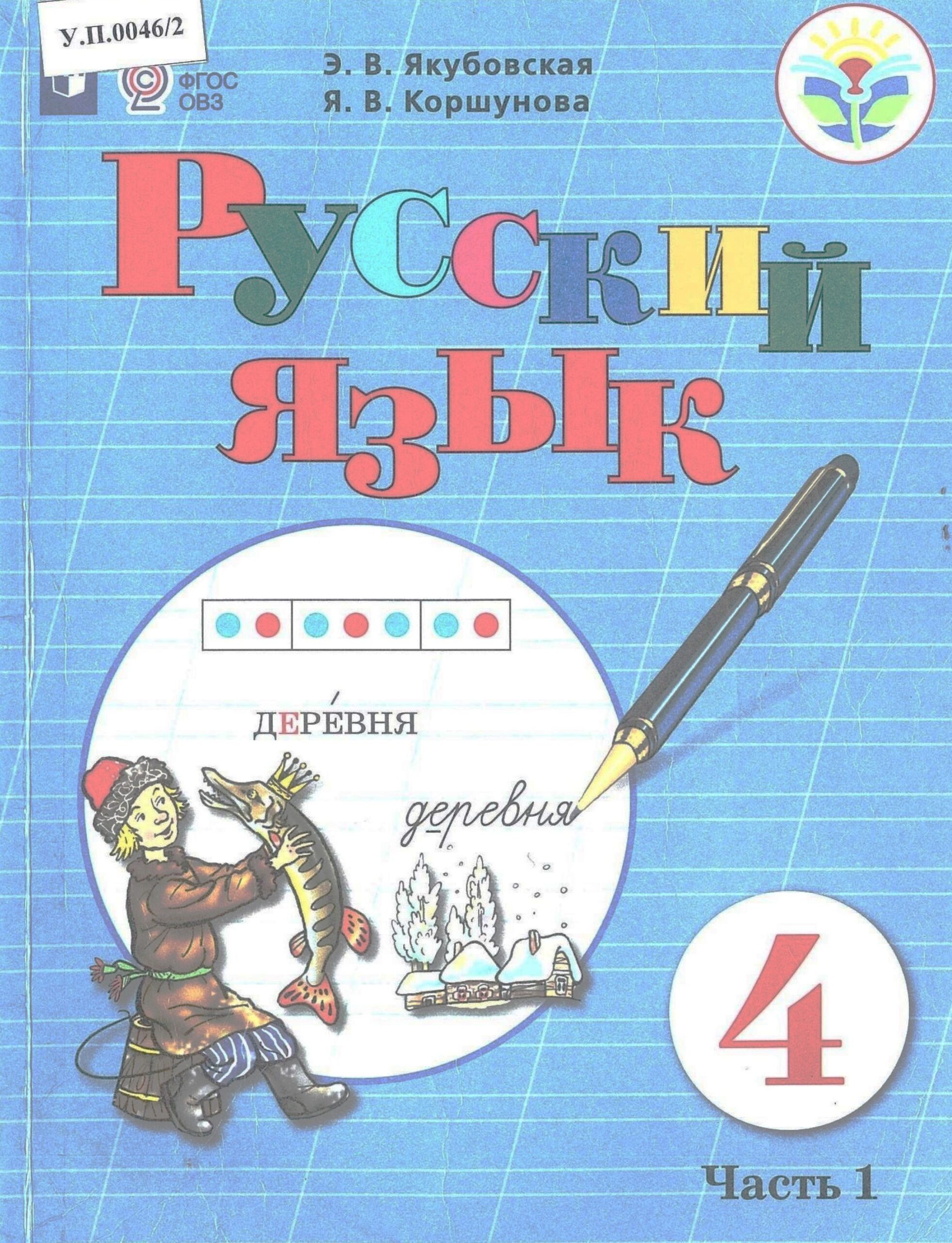 Русский язык 4 класс Часть 1 - изображение 1