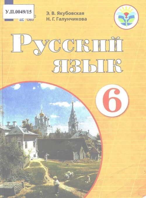 Русский язык 6 класс