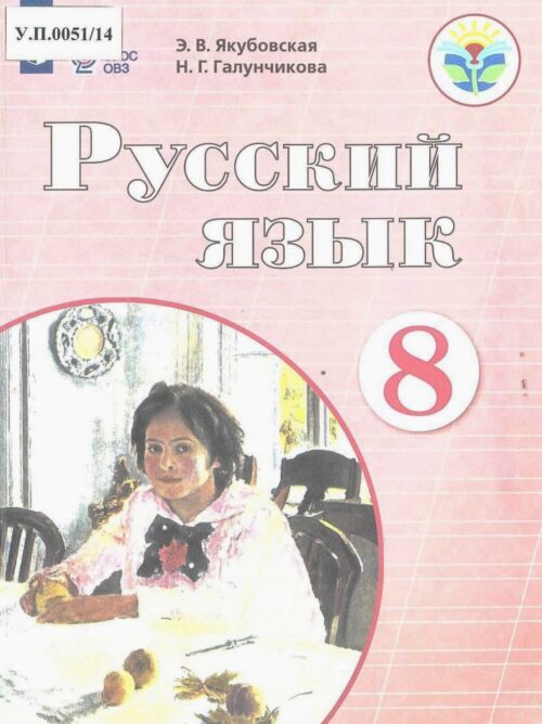 Русский язык 8 класс