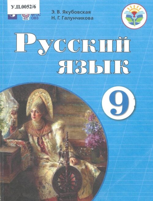 Русский язык 9 класс