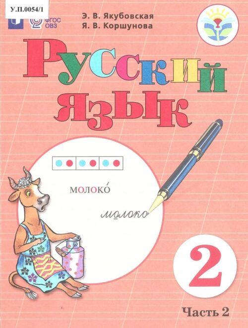Русский язык 2 класс Часть 2