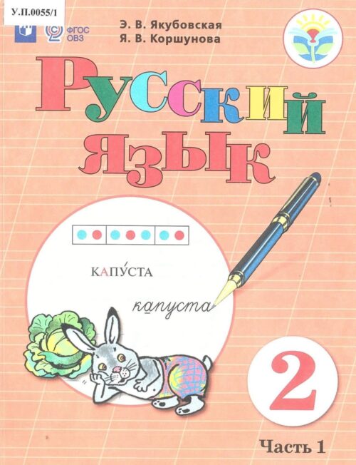 Русский язык 2 класс Часть 1