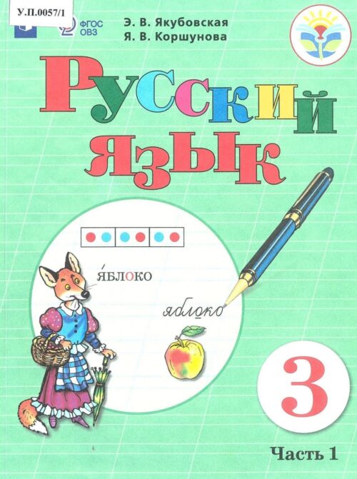 Русский язык 3 класс Часть 1